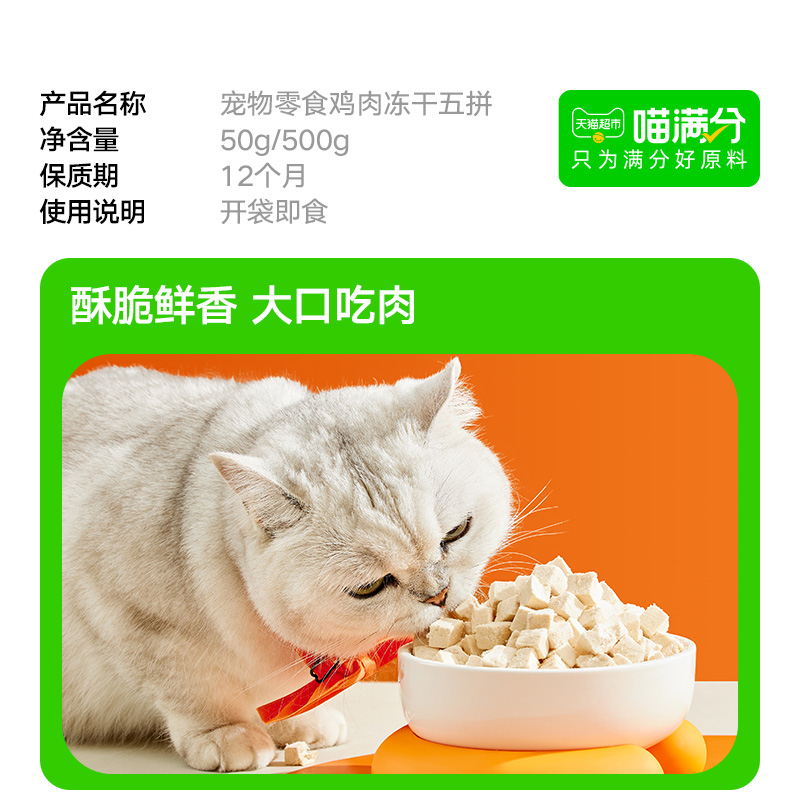 【喵满分】自有品牌鸡肉冻干5拼宠物零食猫营养增肥50g/500g - 图2