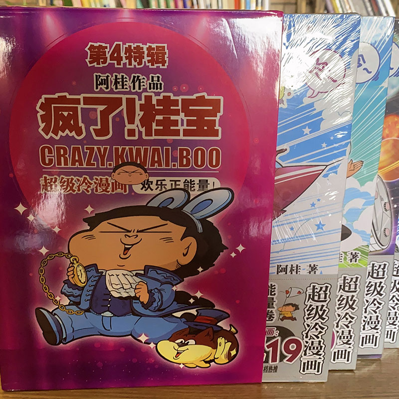 【礼盒】疯了桂宝漫画书19-24共6册阿桂的书全集漫画-图1