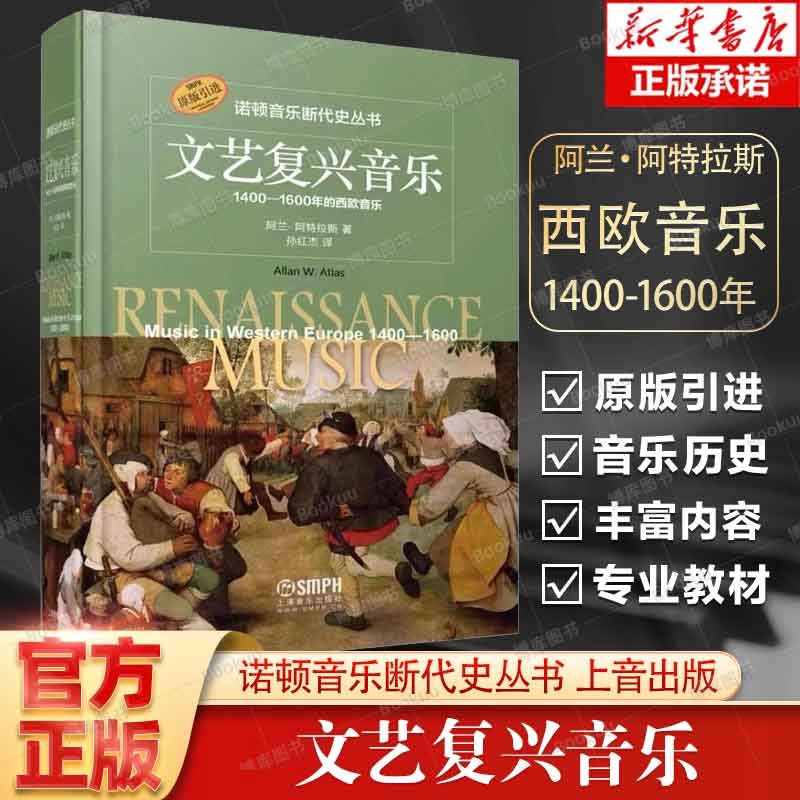 文艺复兴音乐1400-1600年的西欧音乐诺顿音乐断代史西方音乐史书-图1