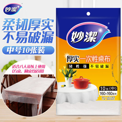 妙洁一次性桌布加厚家用圆桌方桌子免洗防油防水中号10张餐桌布 - 图0