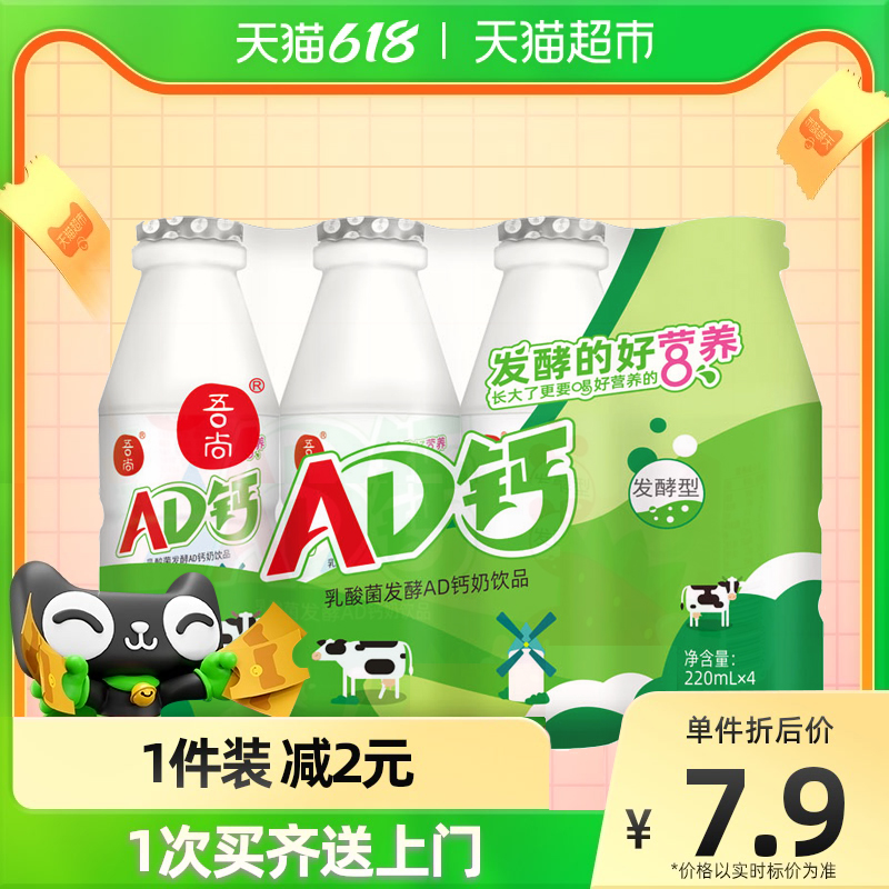 包邮原味吾尚AD钙奶220ml*4瓶凑单儿童酸奶饮品不添加防腐剂 - 图0