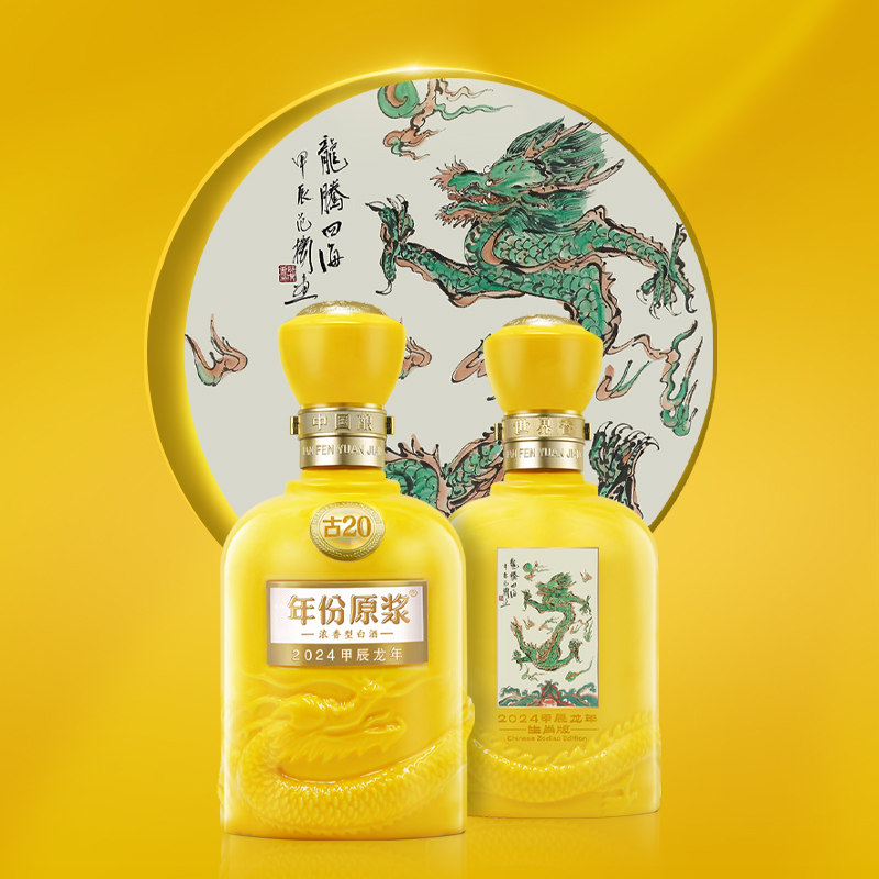 【新品】古井贡酒年份原浆古20龙年生肖酒52度500ml*1瓶含收藏卡 - 图0