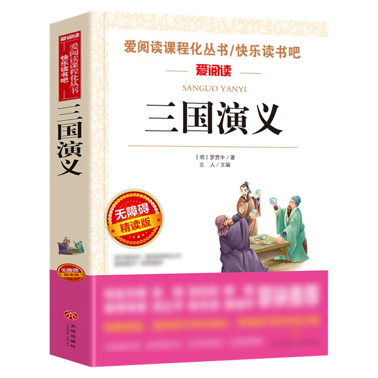 三国演义罗贯中原著正版白话文五年级名著课外阅读新华书店书籍 - 图0