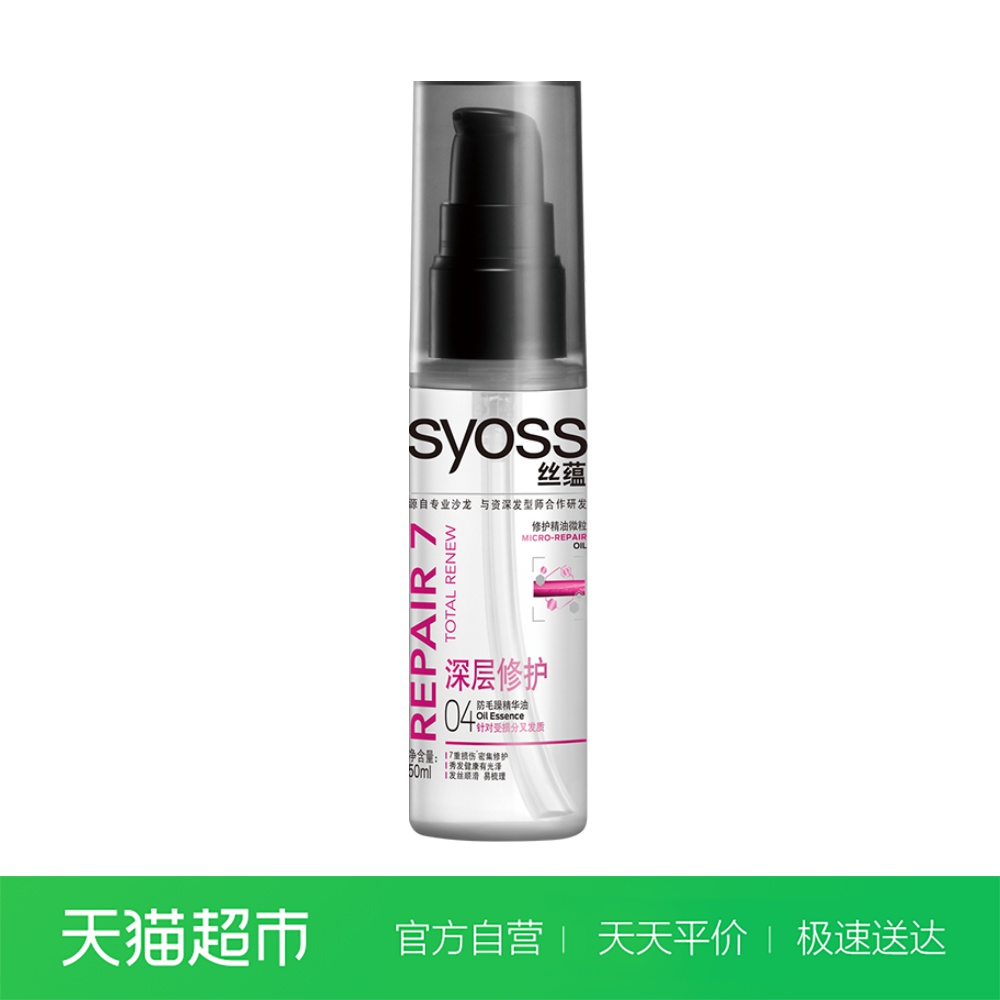 絲蘊深層修護防毛躁精華露50ml 燙染受損防毛躁