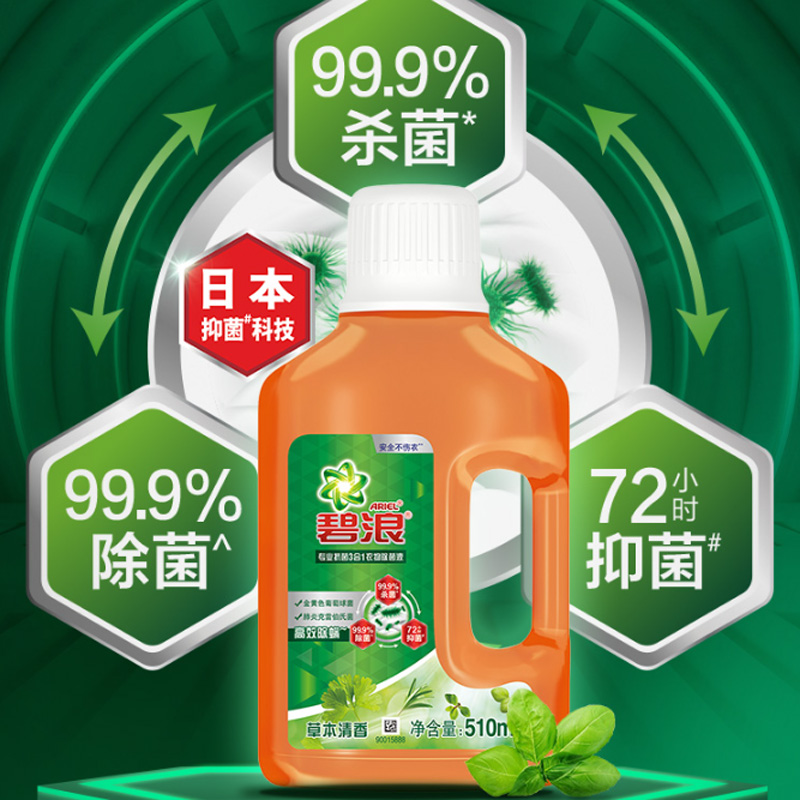 碧浪除菌液510ml专业抗菌杀菌抑菌3合1衣物草本清香洗衣液 - 图0