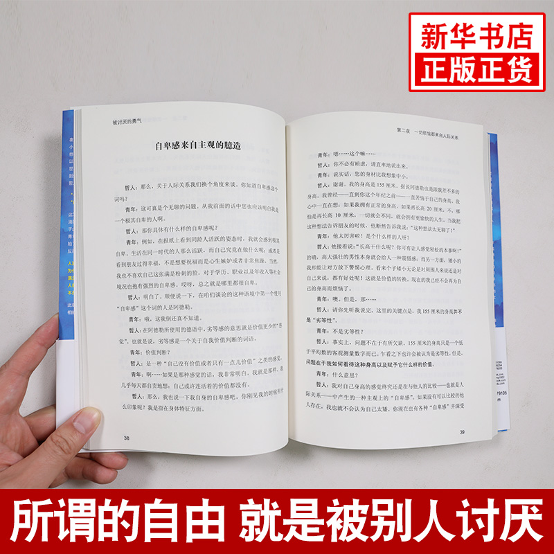 被讨厌的勇气+幸福的勇气全2册心理健康学励志书籍新华书店-图2