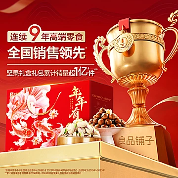 良品铺子年年有余坚果礼盒1728g&times;2盒[1元优惠券]-寻折猪