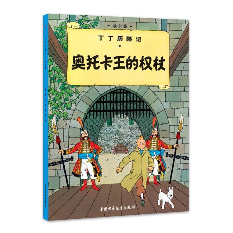 丁丁历险记奥托卡王的权杖7大16开小学生课外书彩图漫画绘本探险 - 图3