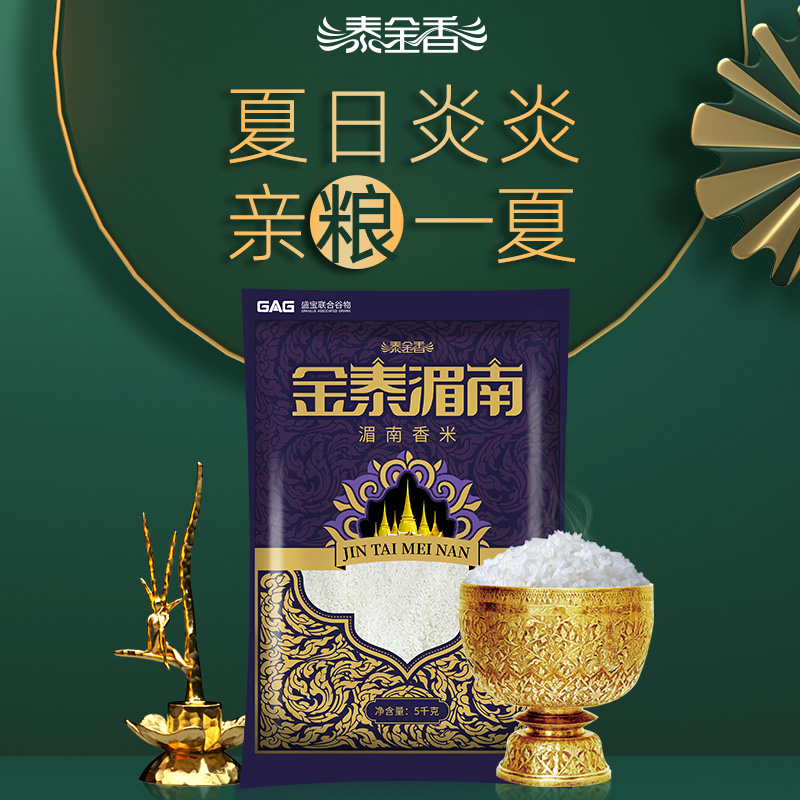 天猫超市【新品】金泰湄南香米5kg 泰金香大米 非东北米 进口香米10斤籼米2
