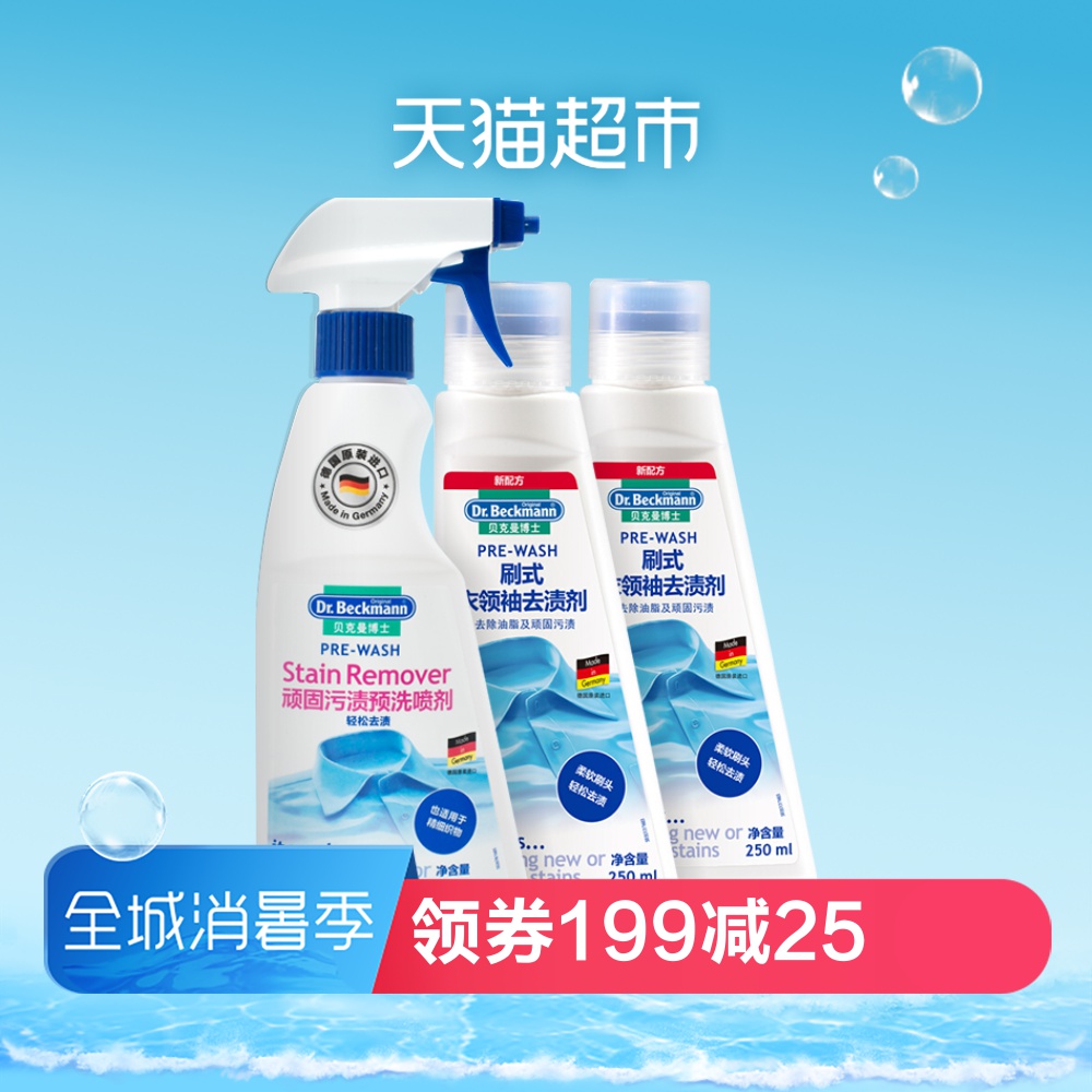德國進口貝克曼博士衣領淨刷式*2+頑固汙漬預洗噴劑