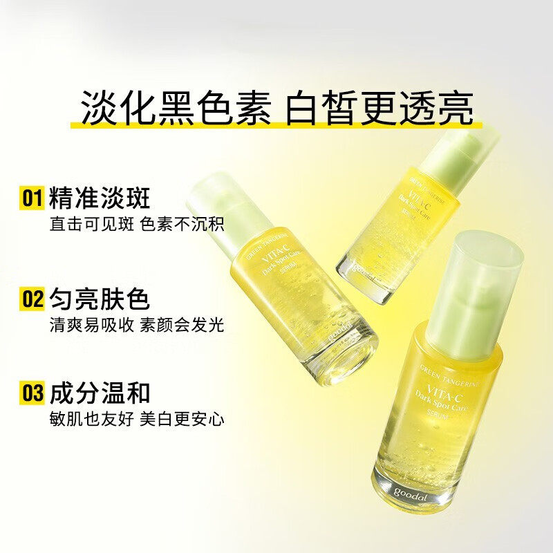 goodal果达儿青橘vc精华液烟酰胺面部精华去黄提亮黑色素抗氧初老,淘宝优惠券,粉丝福利购,淘宝优惠卷