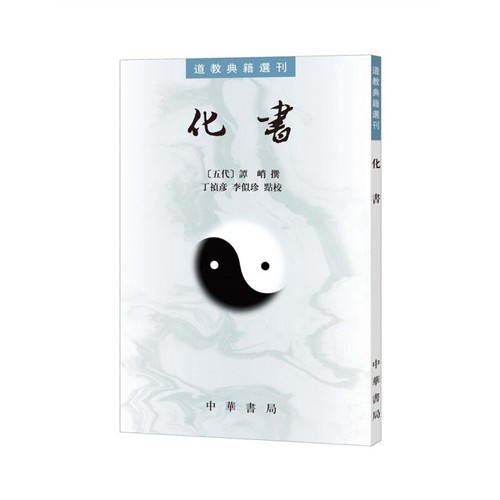 化书道教典籍选刊 谭峭 中华书局正版书籍 古籍整理新华书店 - 图3