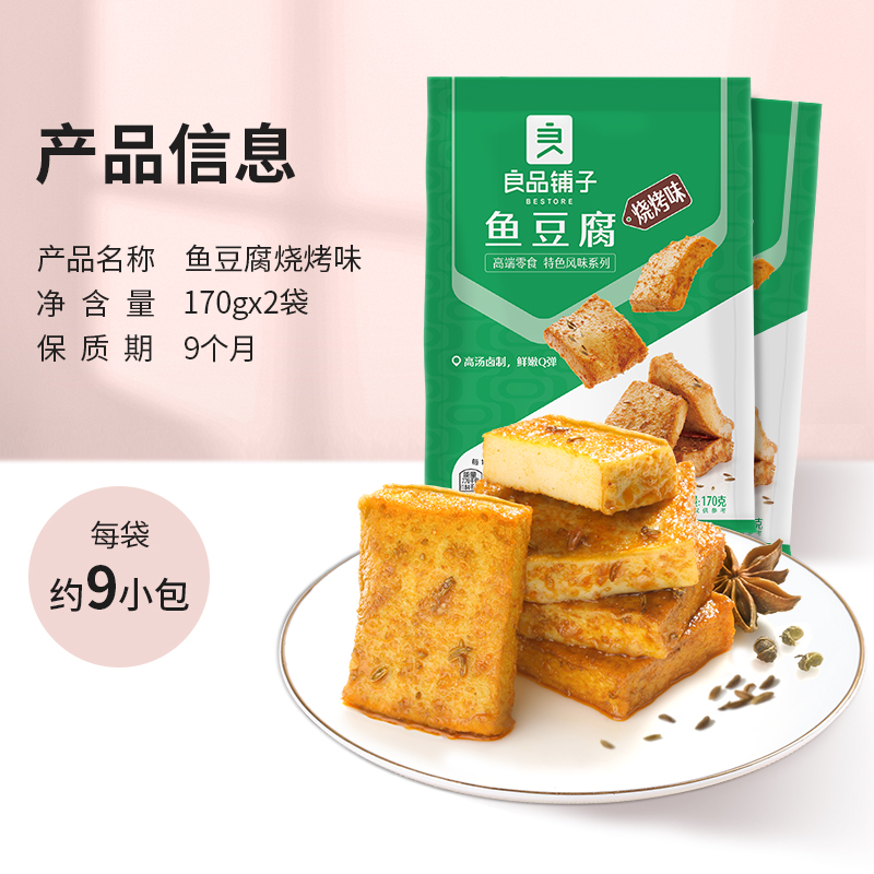 良品铺子鱼豆腐烧烤味170g*2袋办公室休闲零食肉豆干特产食品小吃 - 图3