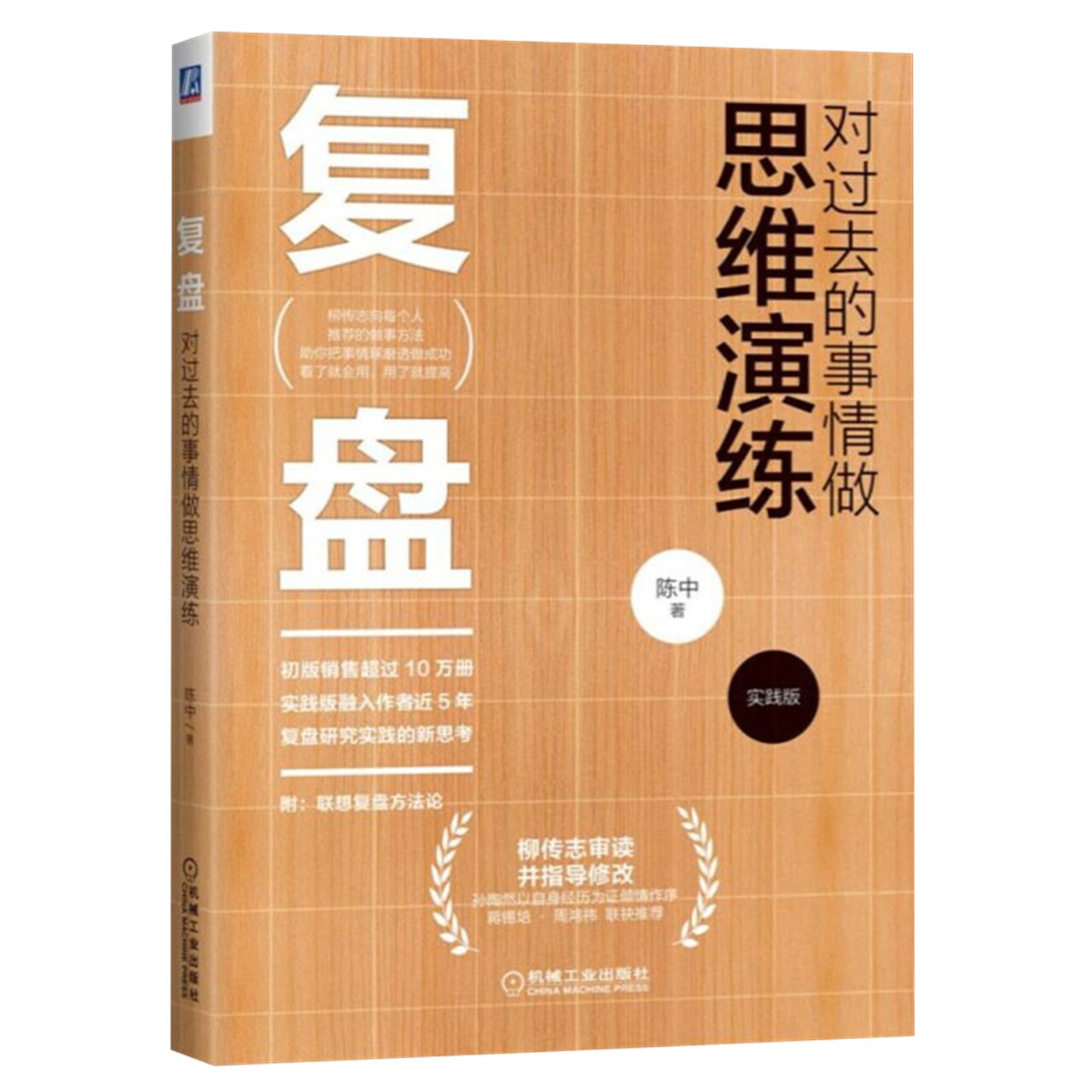 复盘对过去的事情做思维演练(实践版)陈中著附联想新华书店_虎窝淘