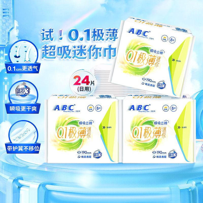 单品包邮 ABC卫生巾姨妈巾日用迷你巾护垫超长190mm带护翼组合