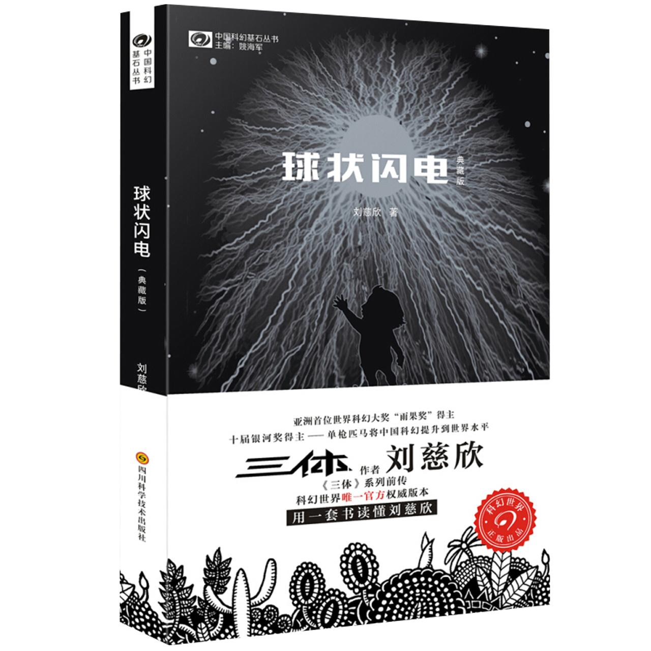 球状闪电典藏版刘慈欣科幻小说三体系列前传中国科幻新华书店-图3