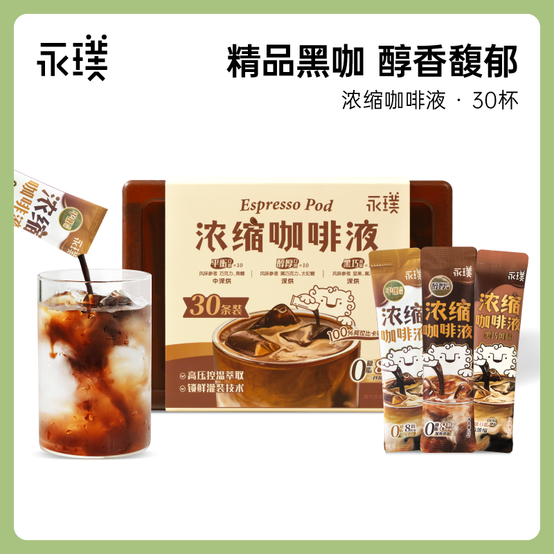 永璞浓缩咖啡液-平衡醇厚黑巧风味30条*2盒60条拿铁美式盒装囤货