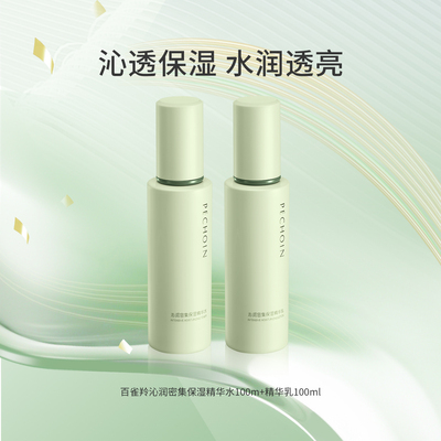 百雀羚沁润密集水乳护肤套装