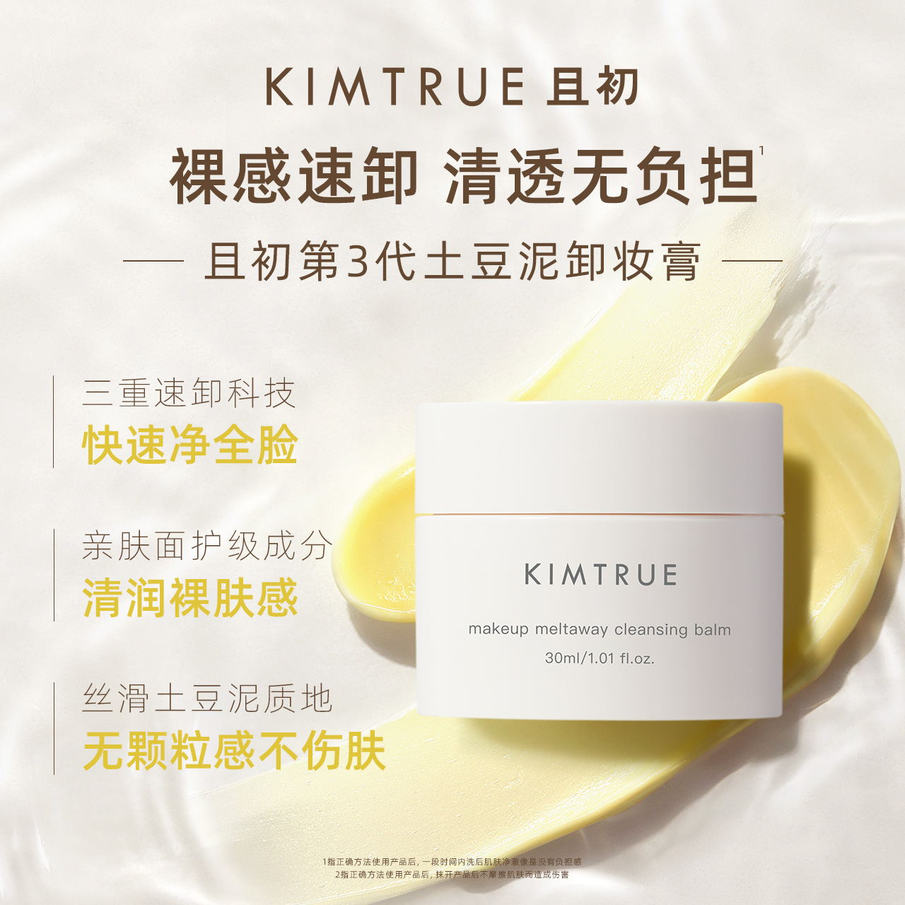 KIMTRUE/且初卸妆膏30ml*3罐温和深层清洁便携旅行装 - 图3