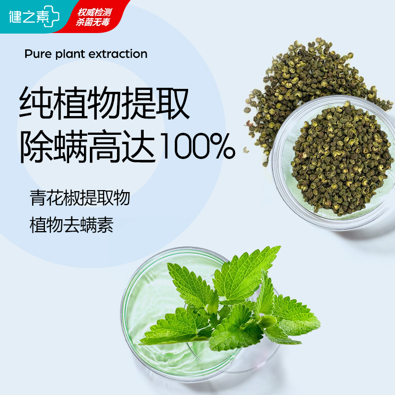 健之素青花椒驱虫除螨喷雾剂300ml*2瓶植物提取免洗免晒床上沙发 - 图2