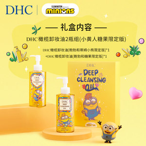 DHC橄榄卸妆油2瓶组小黄人糖果限定版以油养肤深层清洁200ml×2