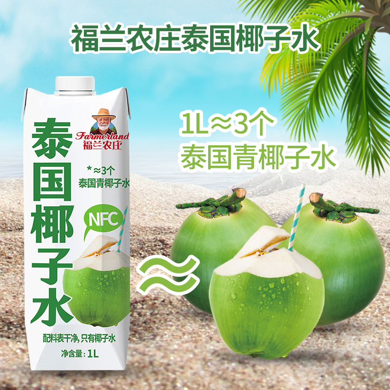 进口福兰农庄泰国纯椰子水1L*3瓶