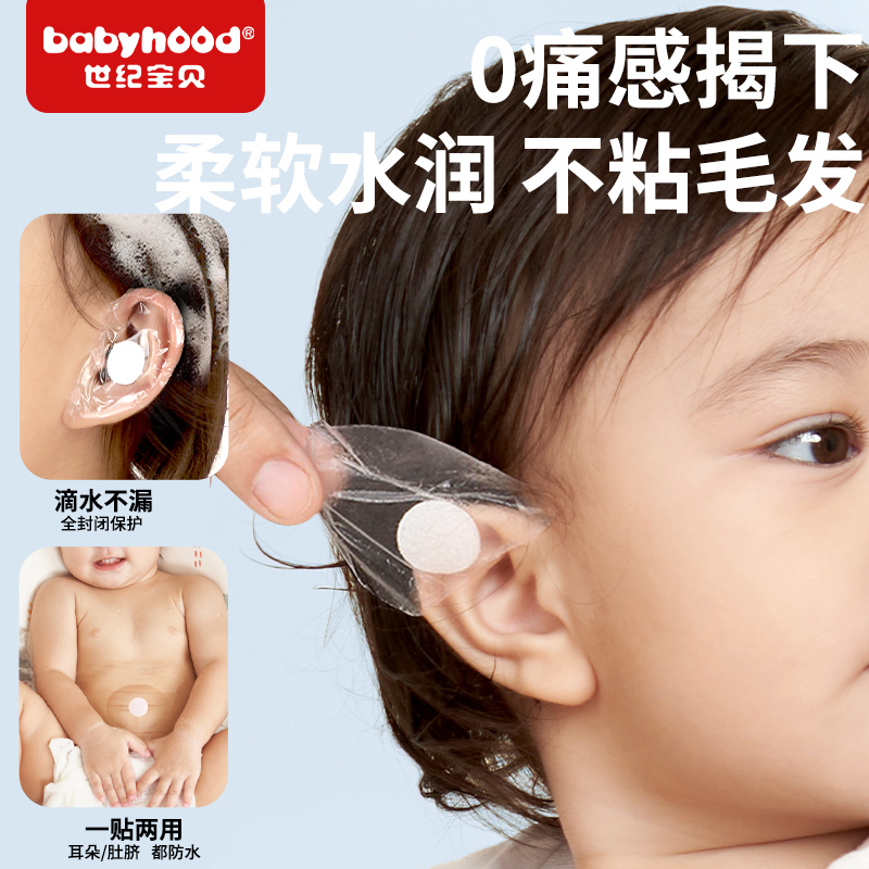 Babyhood/世纪宝贝一次性防水耳贴 洗发神器 贴儿童耳朵保护贴 - 图0