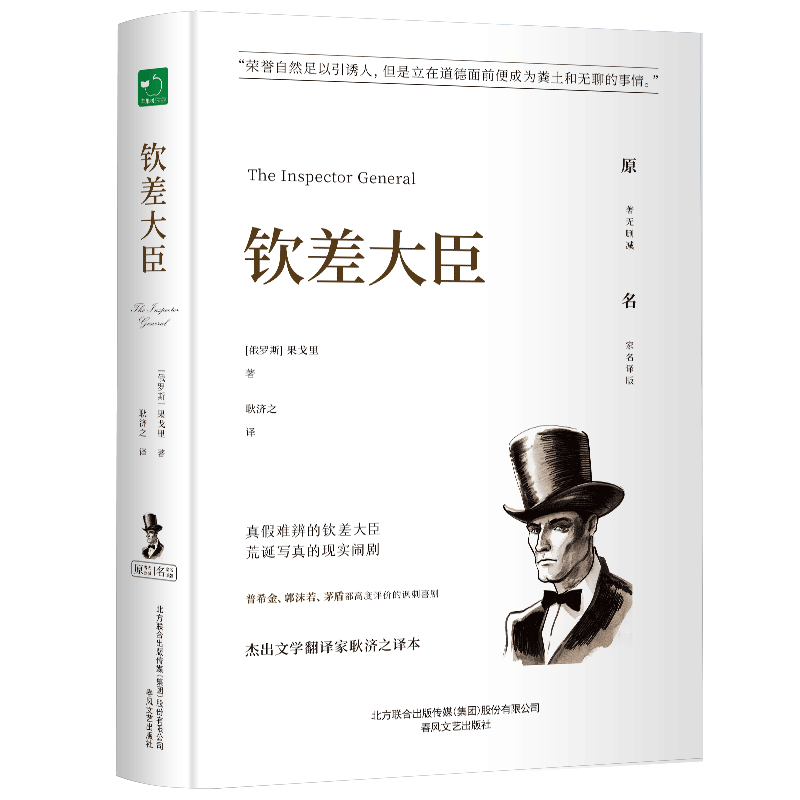 钦差大臣 精装 全译本果戈里著世界经典文学名著初高中生课外读物 - 图3