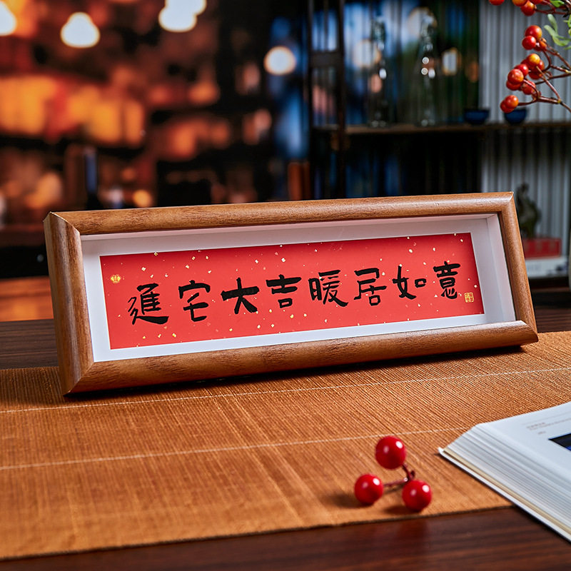 家肥屋润 新中式书法横款相框画喜庆风文字摆台画客厅装饰品摆件,淘宝优惠券,粉丝福利购,淘宝优惠卷