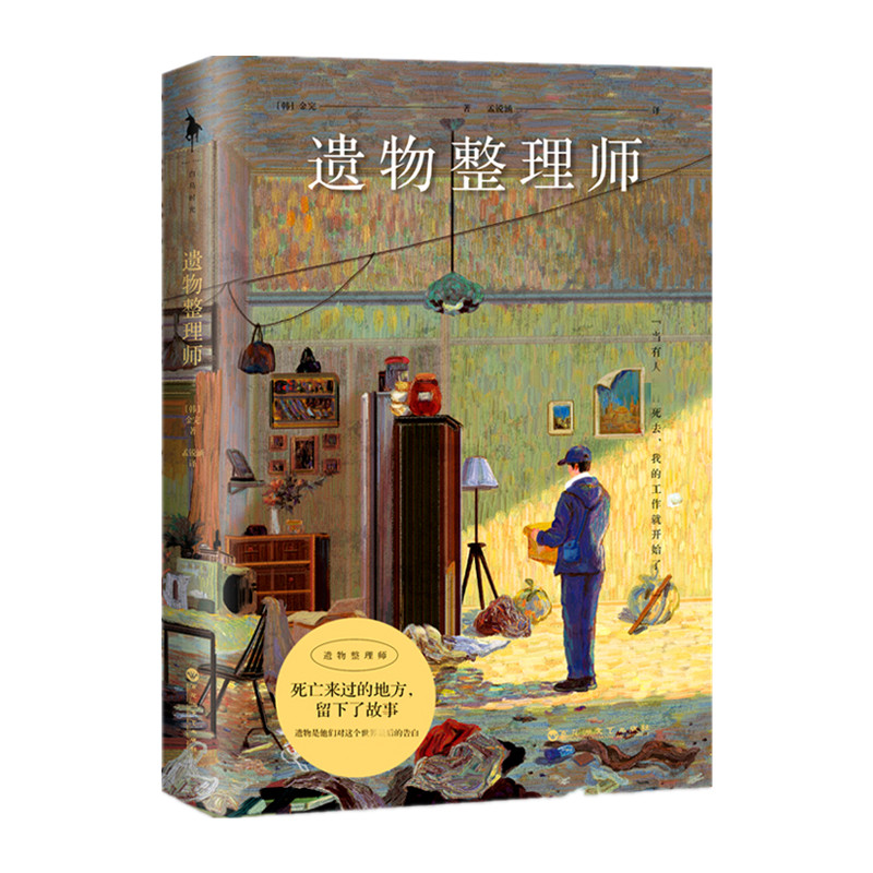 遗物整理师 从事着鲜为人知特殊整理工作外国随笔散文集新华书店 - 图3