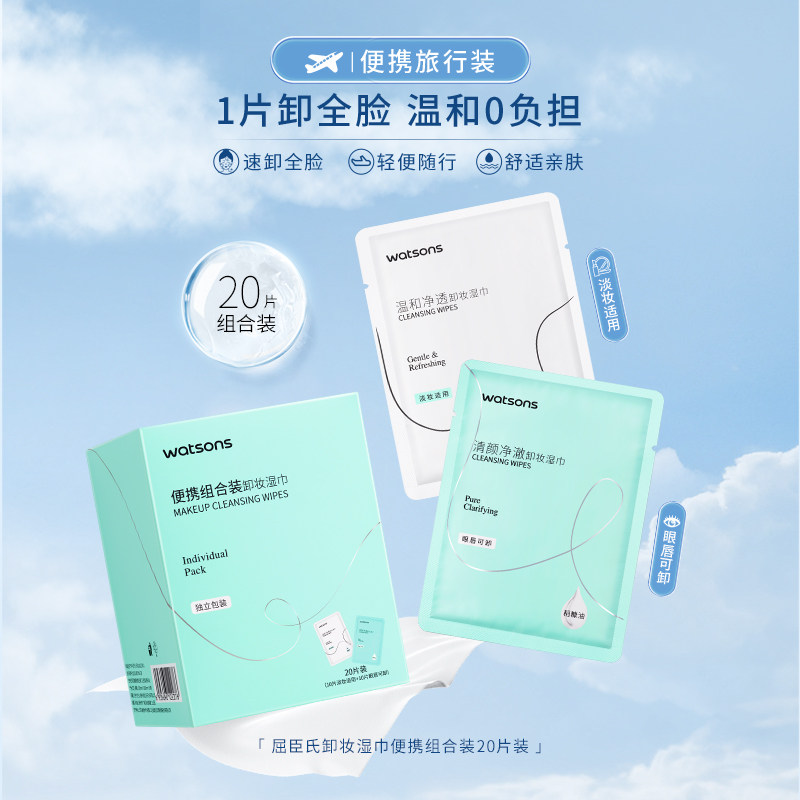 屈臣氏卸妆湿巾温和氨基酸清洁净澈洁面独立装便携（20片组合装）,淘宝优惠券,粉丝福利购,淘宝优惠卷