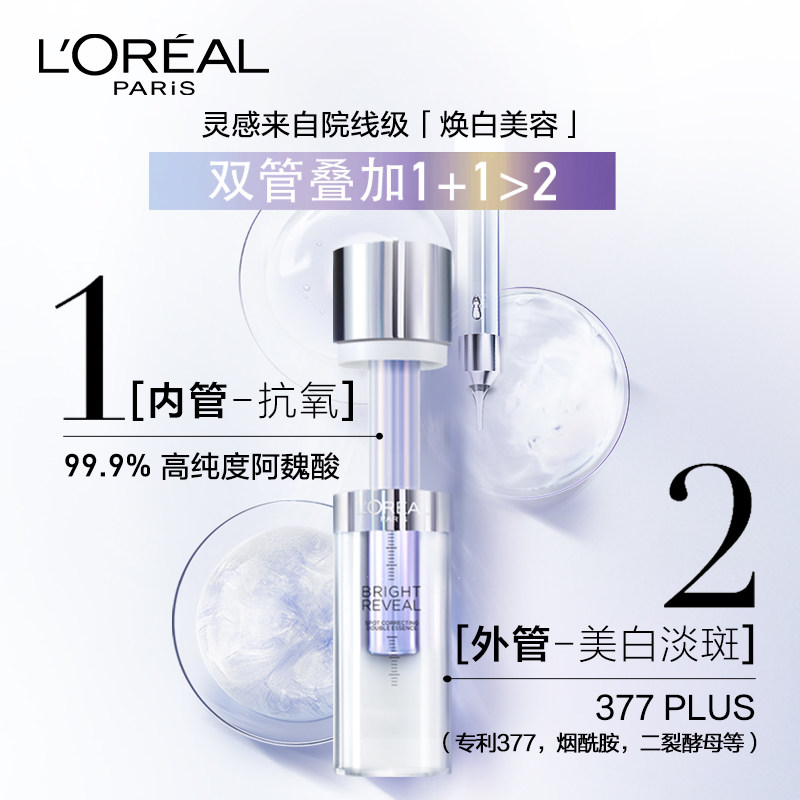 欧莱雅注白瓶美白精华淡斑精华液 天猫超市液态精华