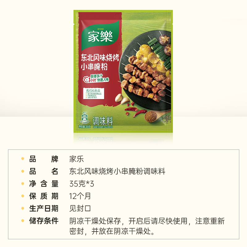 家乐腌粉调味料调料东北风味烧烤小串底料35gX3袋调料包 - 图3