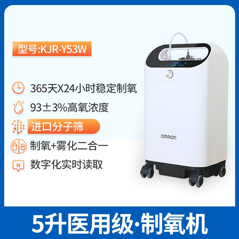 Omron/欧姆龙制氧机KJR-Y53W医用5升浓度90%家用吸氧机老人带雾化-图0