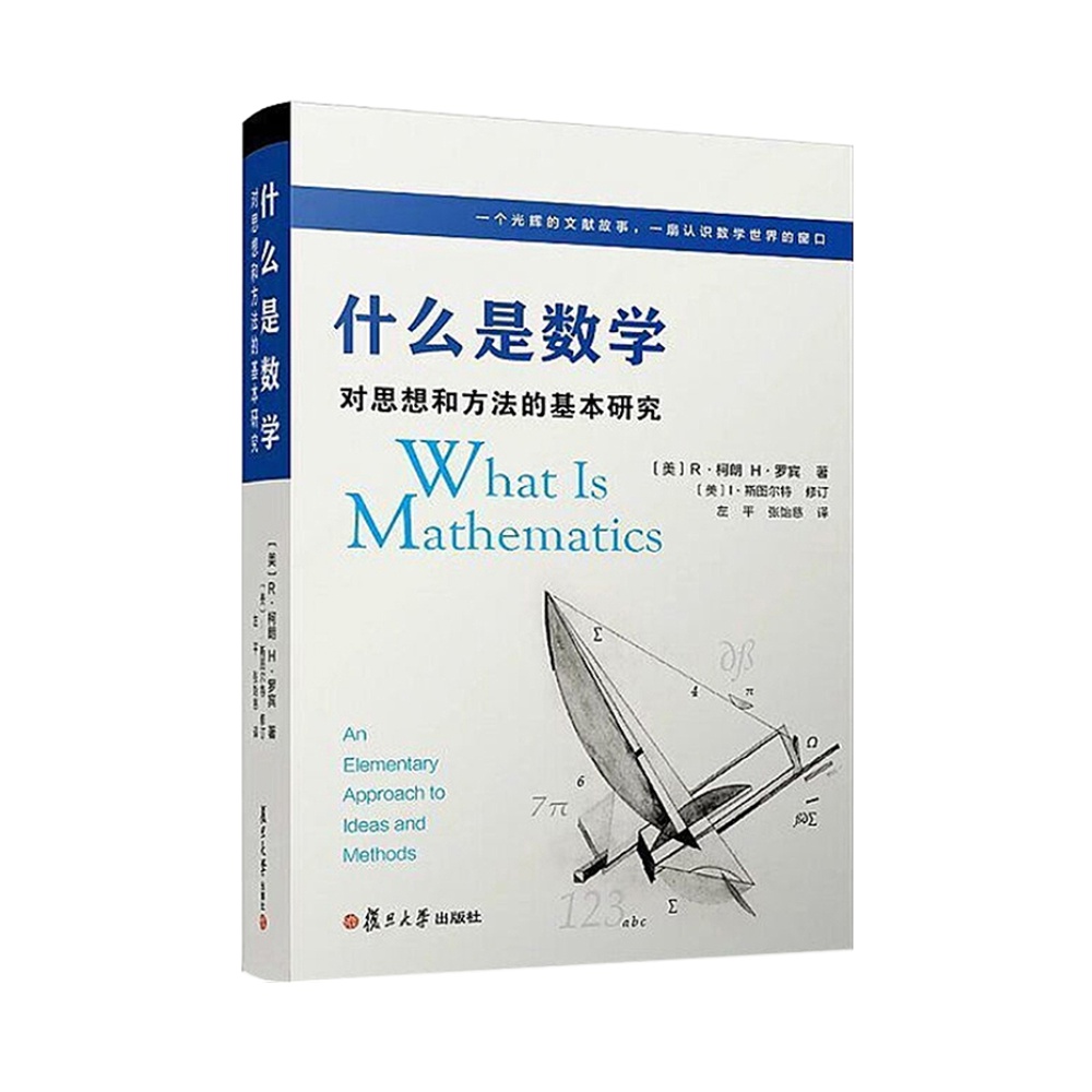 什么是数学 对思想和方法的基本研究 R柯朗数学经典名著新华书店 - 图0