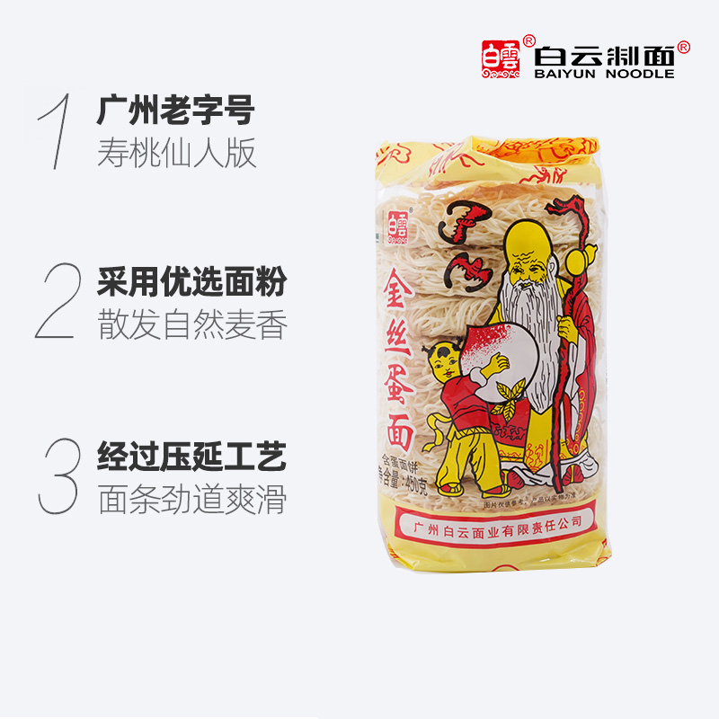 广州老字号白云寿星金丝蛋面挂面速食450g*2方便面早餐生日鸡蛋面-图3