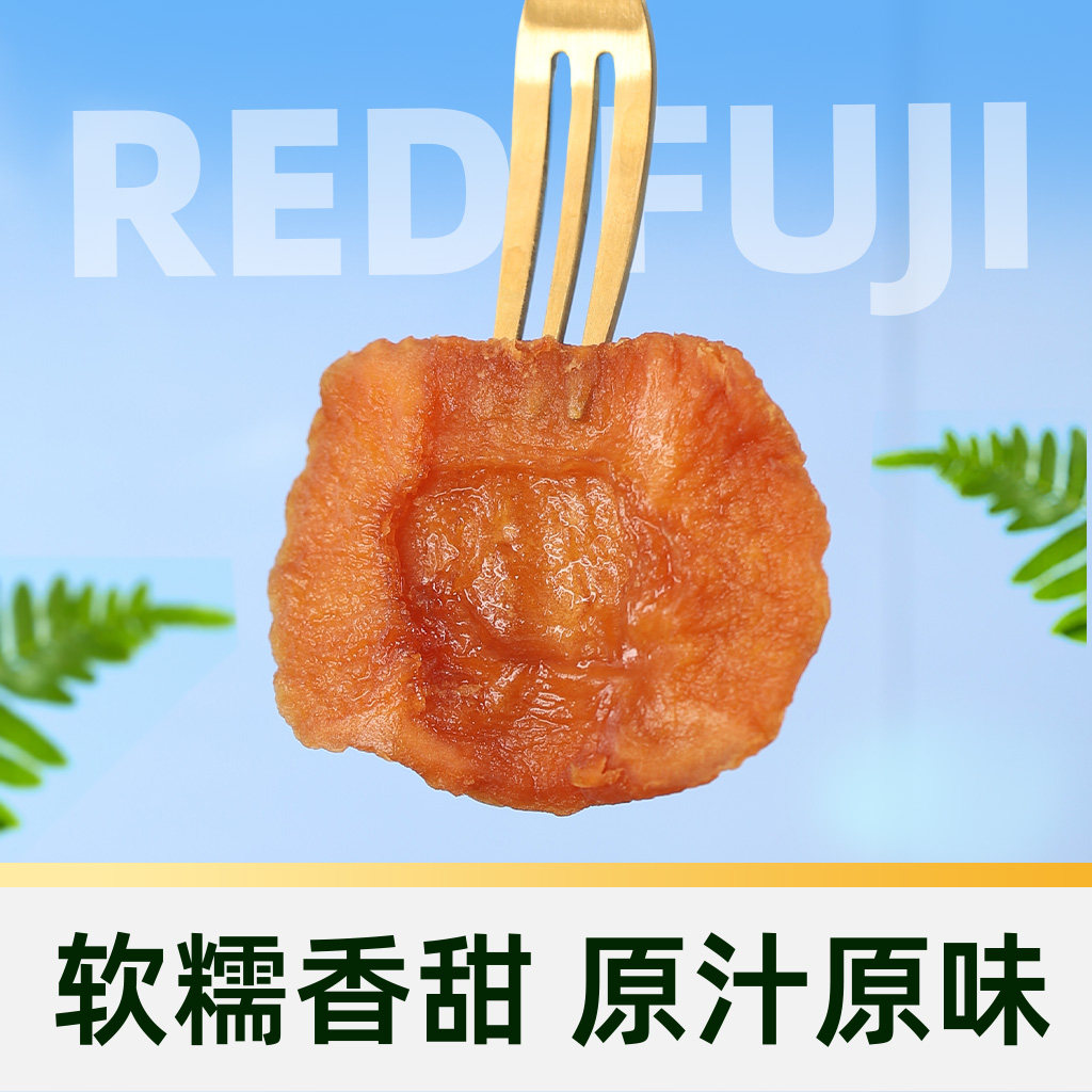 【臻选】鲜美利红富士苹果干山东烟台苹果干0脂0添加健康果干零食,淘宝优惠券,粉丝福利购,淘宝优惠卷