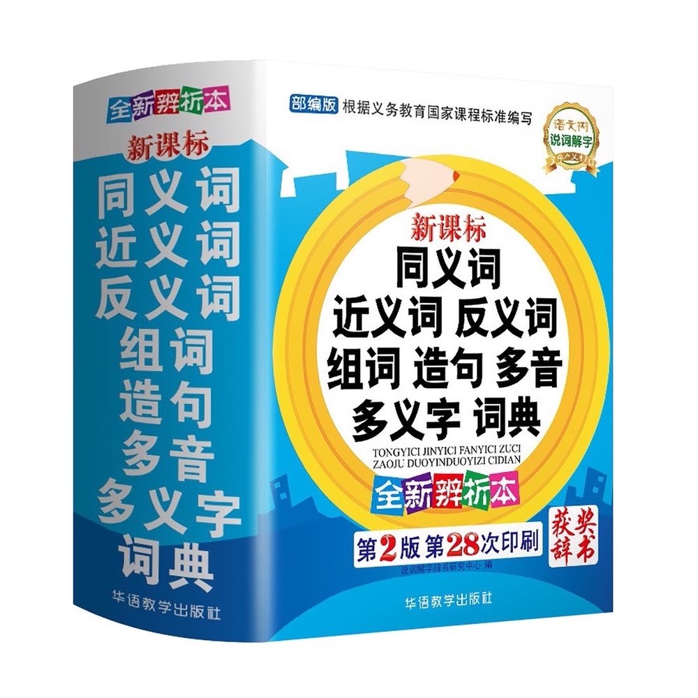 同义近义反义词组词造句多音多义字小学生实用多功能词典新华书店 - 图0