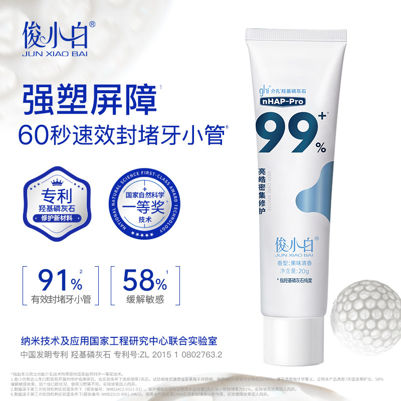 俊小白修护牙膏缓解敏感酸冷刺激成人牙膏