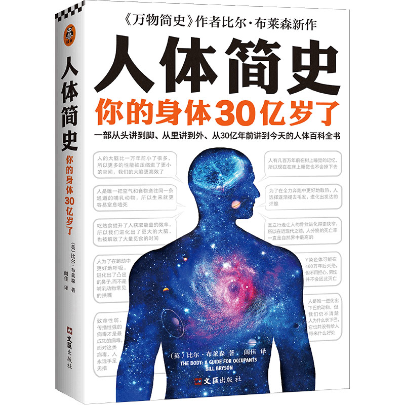 人体简史 比尔布莱森著 从单细胞斑点讲起看30亿年来身体的进化史 - 图3