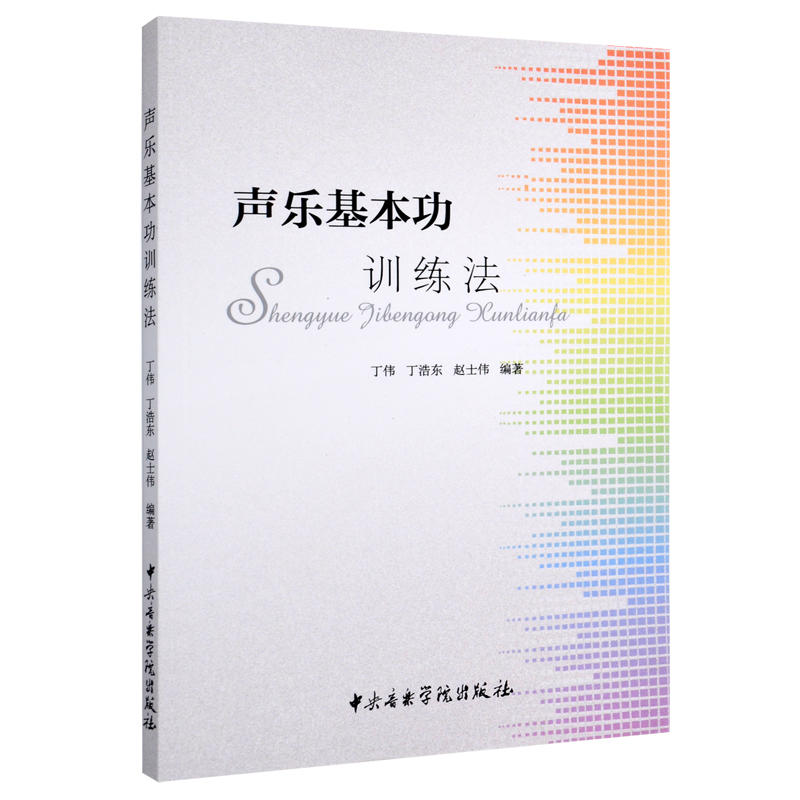 声乐基本功训练法 丁伟 丁浩东 赵士伟编著 艺术理论声乐训练教材 - 图3