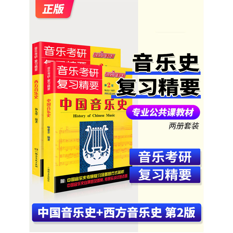 2册】音乐考研复习精要中国音乐史+西方音乐史考研实战试题练习题 - 图2