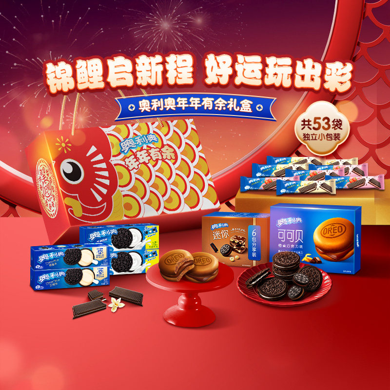 奥利奥夹心饼干双心脆年年有余礼盒1006g可DIY创意锦鲤灯笼
