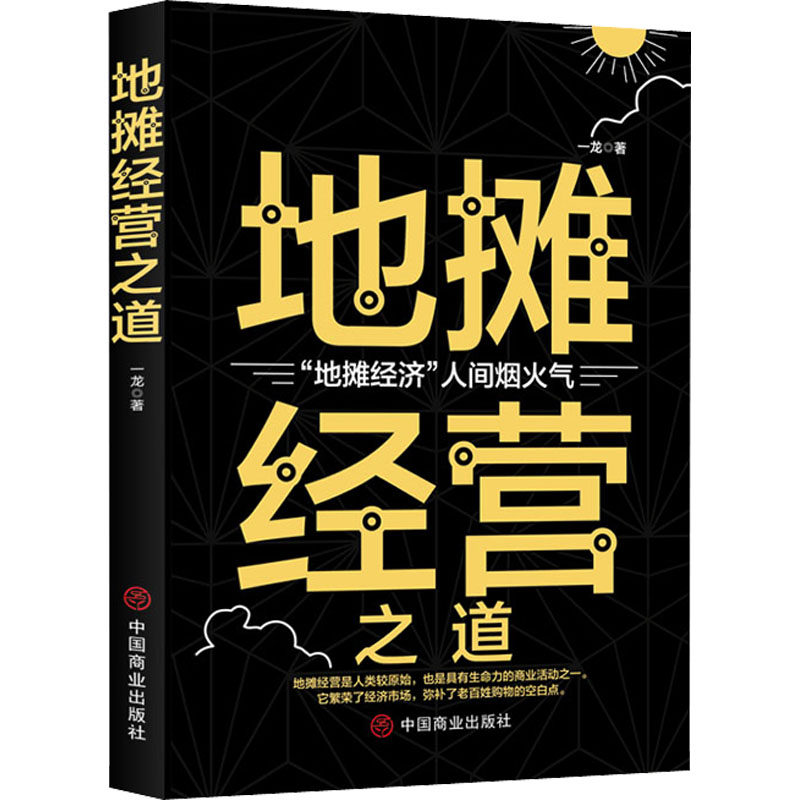 地摊经营之道 中国商业出版社 地摊经济 创业做生意如何