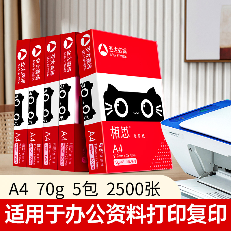 亚太森博相思a4复印纸70g打印白纸80g办公画画纸12500张整箱25包 - 图0