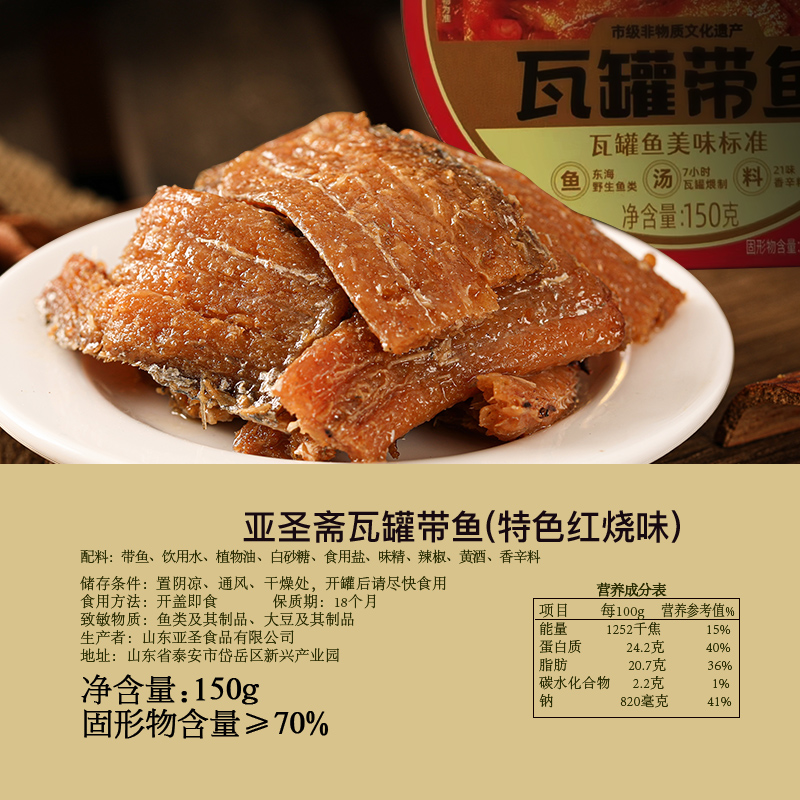 亚圣斋瓦罐带鱼罐头特色红烧味150g*1即食下饭菜熟食炒菜拌饭零食 - 图3