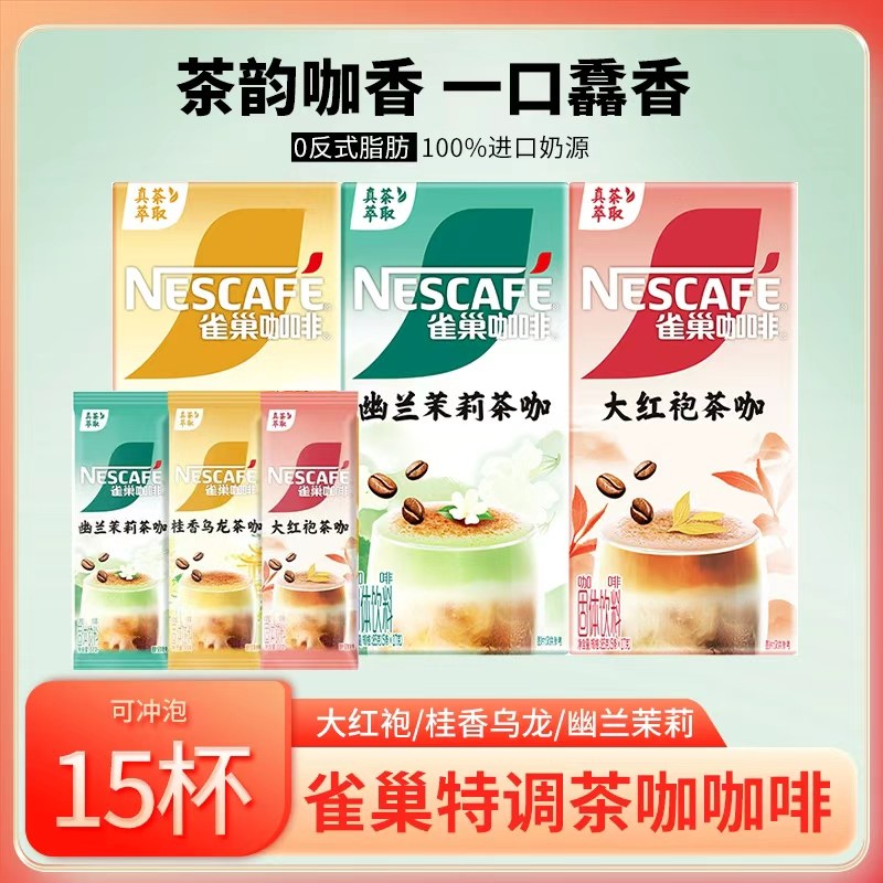 Nestle/雀巢咖啡特调茶咖桂香乌龙幽兰茉莉大红袍提神办公室速溶,淘宝优惠券,粉丝福利购,淘宝优惠卷
