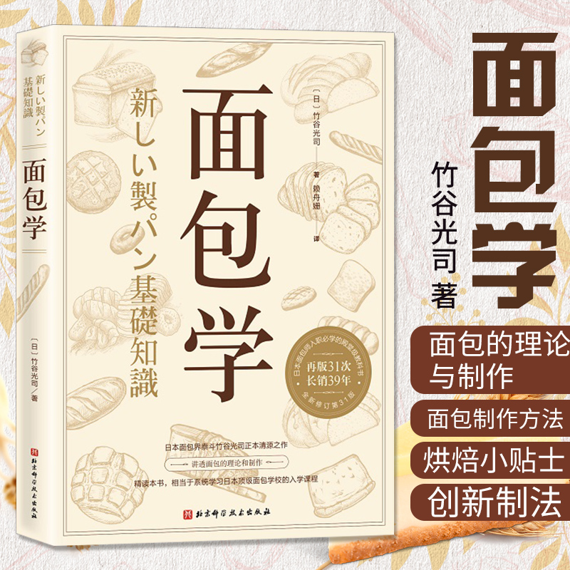 面包学 竹谷光司 日本面包师入职必读烘焙书籍专业配方面包书做法 - 图0