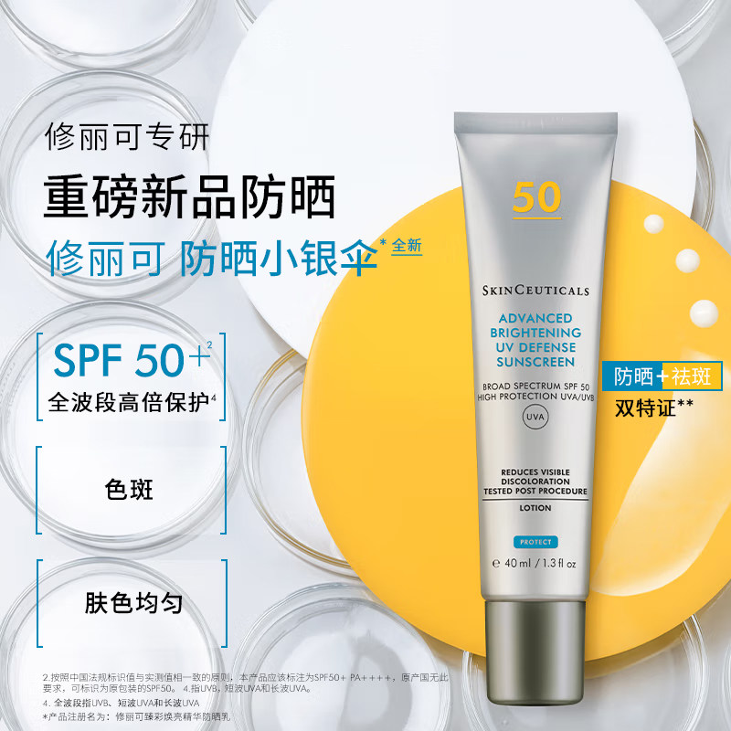 【下拉详情更优惠】SKINCEUTICALS/修丽可防晒小银伞SPF50+ 40ml,淘宝优惠券,粉丝福利购,淘宝优惠卷