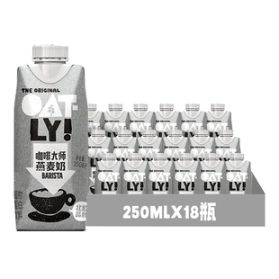 OATLY噢麦力咖啡大师燕麦奶250ML*18瓶